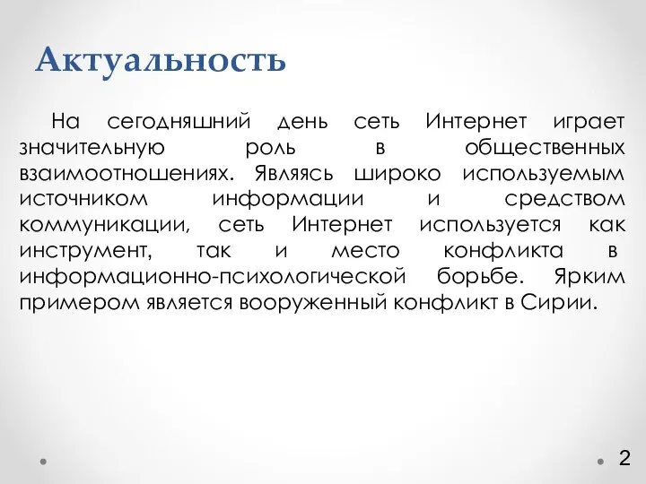 Актуальность На сегодняшний день сеть Интернет играет значительную роль в общественных