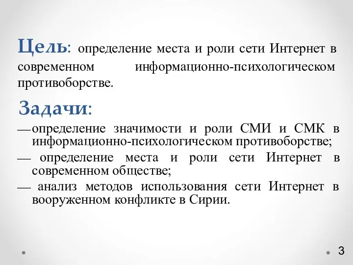 Цель: определение места и роли сети Интернет в современном информационно-психологическом противоборстве.