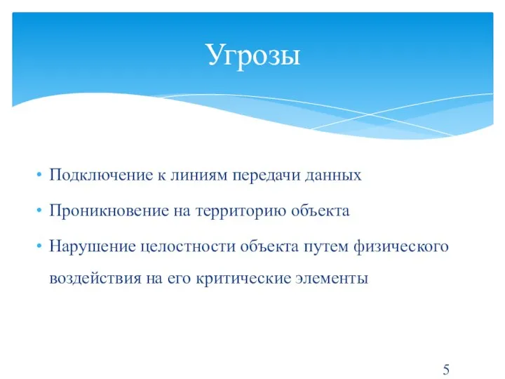 Подключение к линиям передачи данных Проникновение на территорию объекта Нарушение целостности