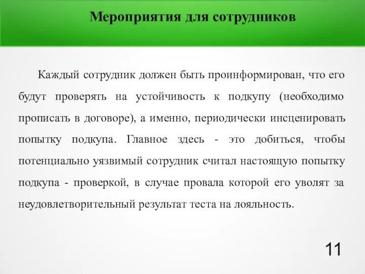 Мероприятия для сотрудников Каждый сотрудник должен быть проинформирован, что его будут