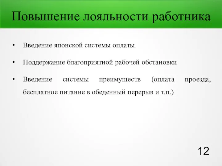 Повышение лояльности работника Введение японской системы оплаты Поддержание благоприятной рабочей обстановки