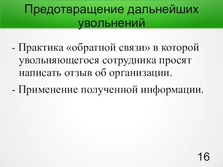 Предотвращение дальнейших увольнений - Практика «обратной связи» в которой увольняющегося сотрудника