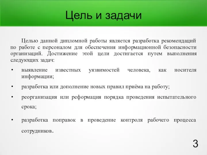 Цель и задачи Целью данной дипломной работы является разработка рекомендаций по