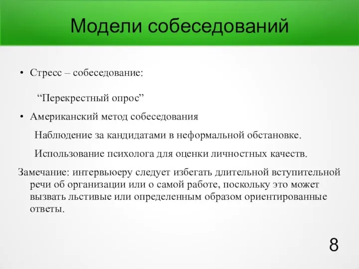 Модели собеседований Стресс – собеседование: “Перекрестный опрос” Американский метод собеседования Наблюдение