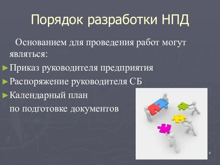 Порядок разработки НПД Основанием для проведения работ могут являться: Приказ руководителя