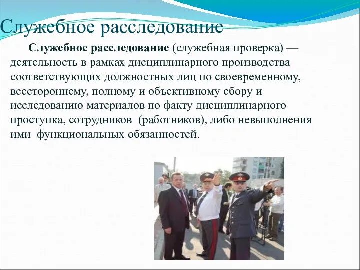 Служебное расследование Служебное расследование (служебная проверка) — деятельность в рамках дисциплинарного