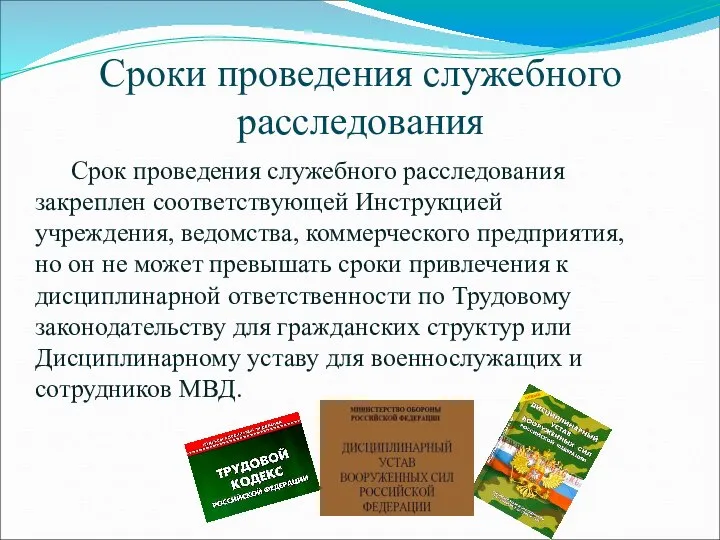 Сроки проведения служебного расследования Срок проведения служебного расследования закреплен соответствующей Инструкцией