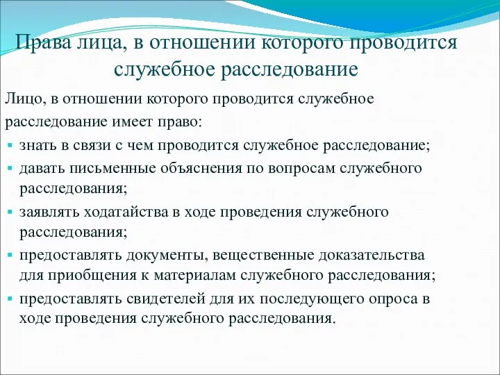 Права лица, в отношении которого проводится служебное расследование Лицо, в отношении