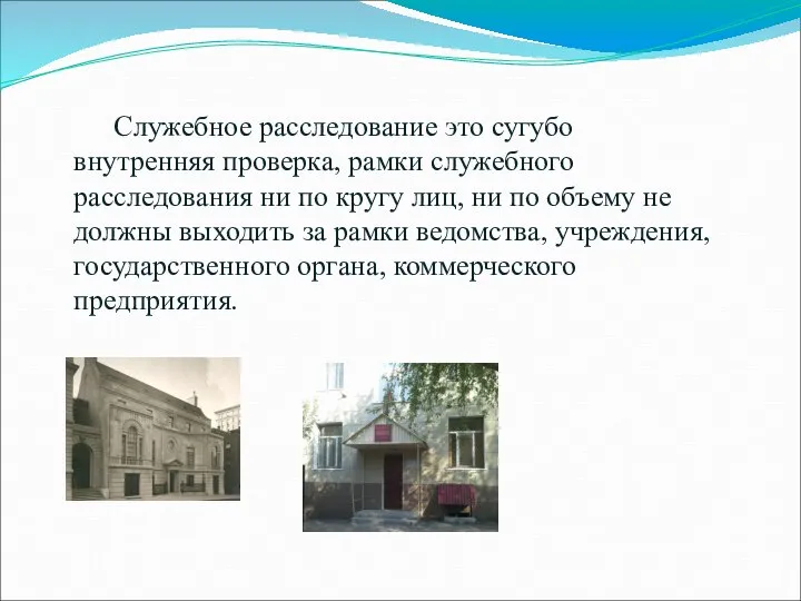 Служебное расследование это сугубо внутренняя проверка, рамки служебного расследования ни по