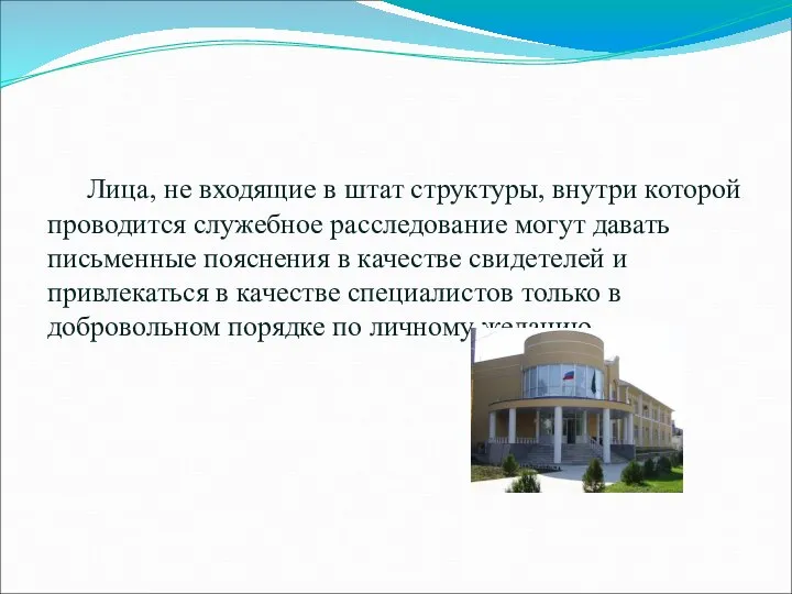 Лица, не входящие в штат структуры, внутри которой проводится служебное расследование