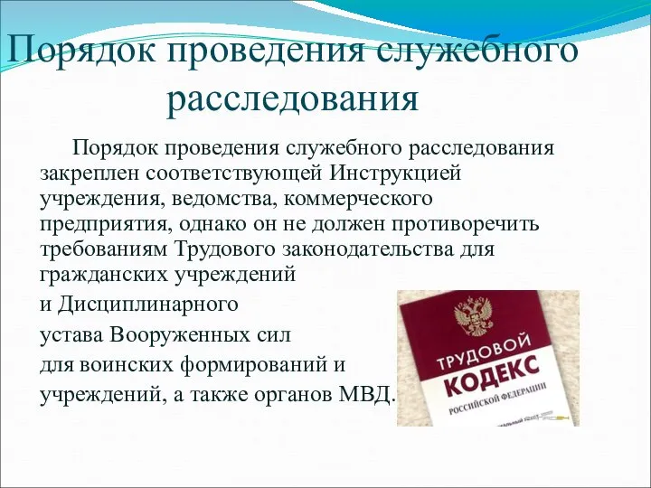 Порядок проведения служебного расследования Порядок проведения служебного расследования закреплен соответствующей Инструкцией