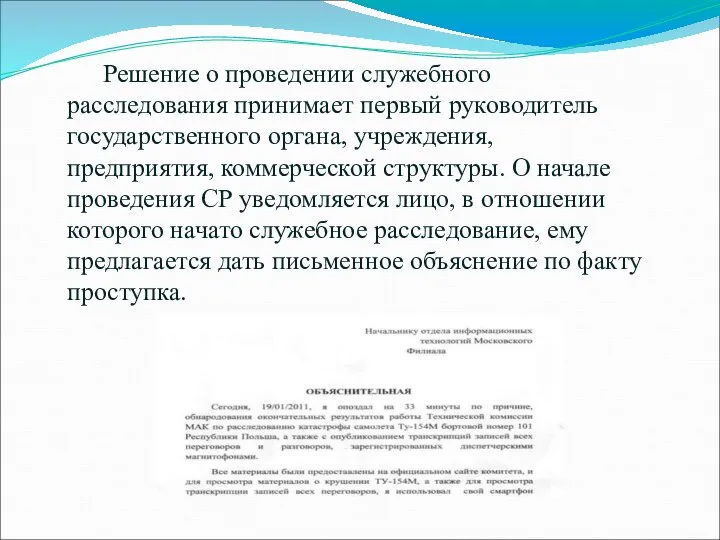 Решение о проведении служебного расследования принимает первый руководитель государственного органа, учреждения,