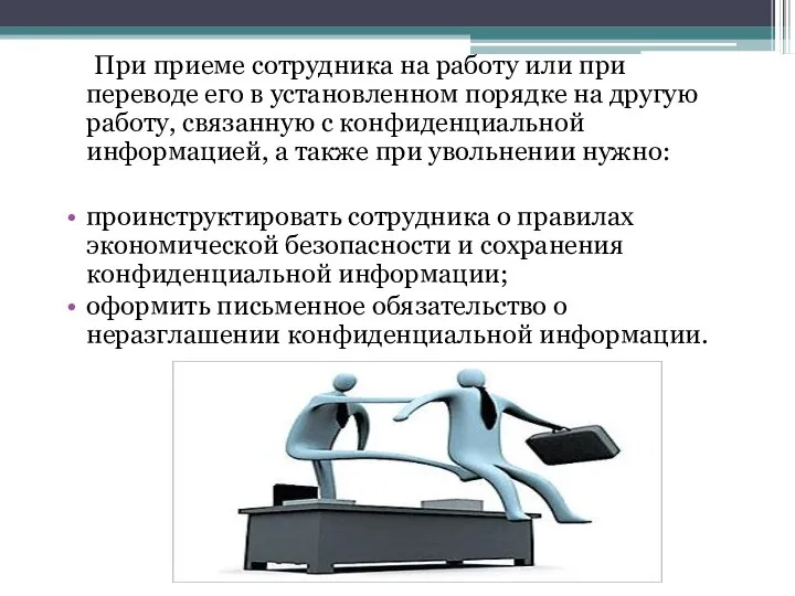 При приеме сотрудника на работу или при переводе его в установленном