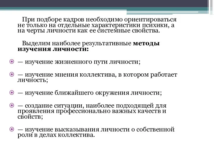 При подборе кадров необходимо ориентироваться не только на отдельные характеристики психики,