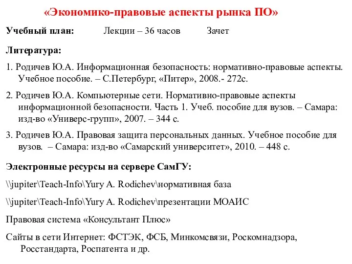 «Экономико-правовые аспекты рынка ПО» Учебный план: Лекции – 36 часов Зачет