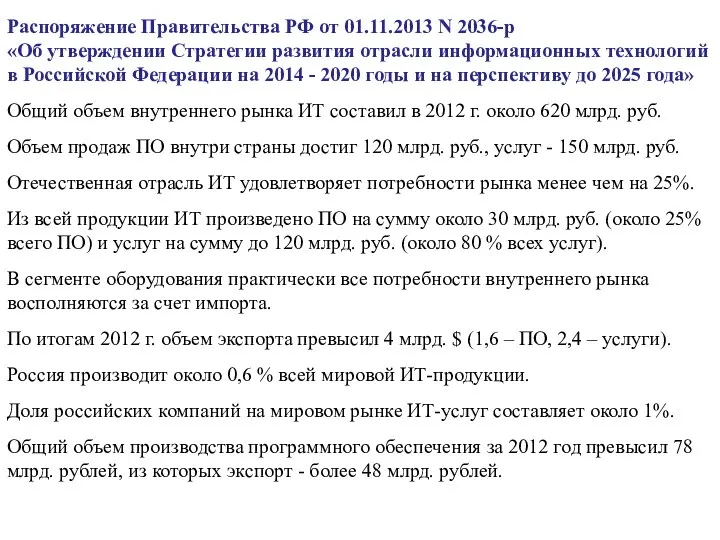 Распоряжение Правительства РФ от 01.11.2013 N 2036-р «Об утверждении Стратегии развития