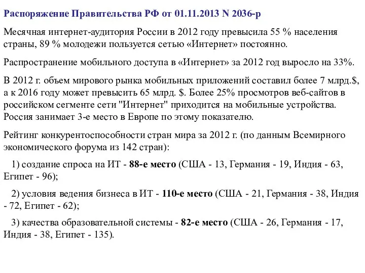 Распоряжение Правительства РФ от 01.11.2013 N 2036-р Месячная интернет-аудитория России в