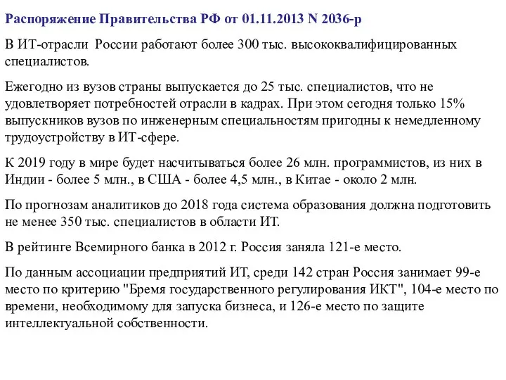 Распоряжение Правительства РФ от 01.11.2013 N 2036-р В ИТ-отрасли России работают