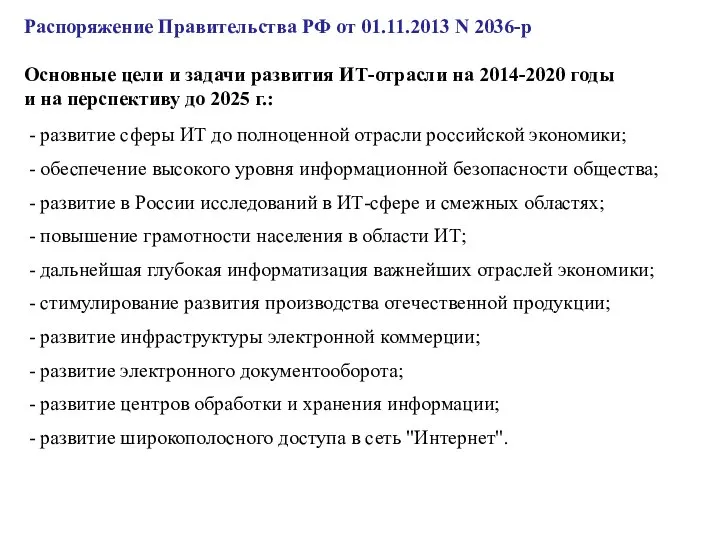 Распоряжение Правительства РФ от 01.11.2013 N 2036-р Основные цели и задачи