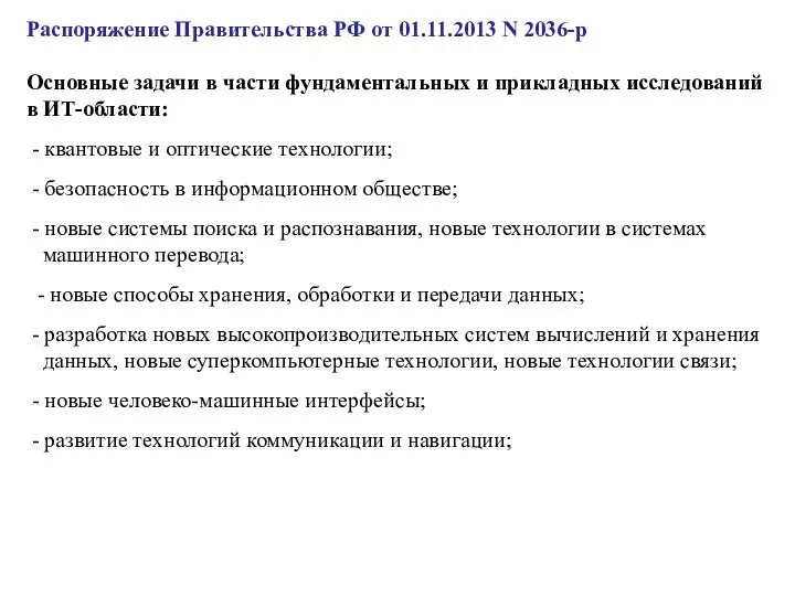 Распоряжение Правительства РФ от 01.11.2013 N 2036-р Основные задачи в части