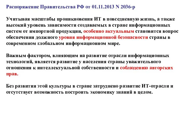 Распоряжение Правительства РФ от 01.11.2013 N 2036-р Учитывая масштабы проникновения ИТ