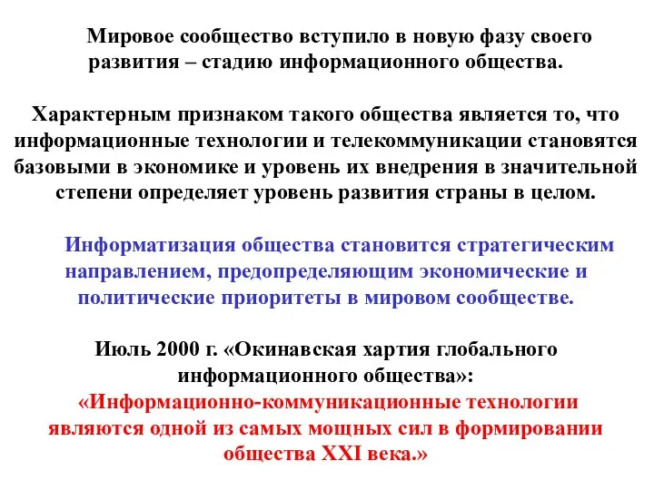 Мировое сообщество вступило в новую фазу своего развития – стадию информационного