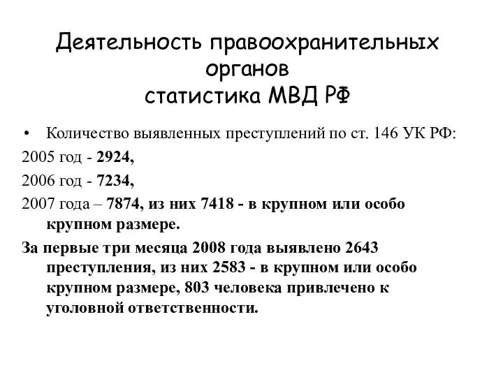 Деятельность правоохранительных органов статистика МВД РФ Количество выявленных преступлений по ст.