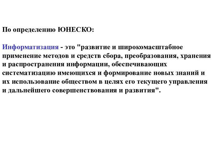 По определению ЮНЕСКО: Информатизация - это "развитие и широкомасштабное применение методов