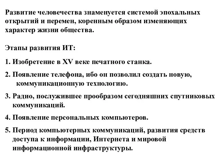 Развитие человечества знаменуется системой эпохальных открытий и перемен, коренным образом изменяющих