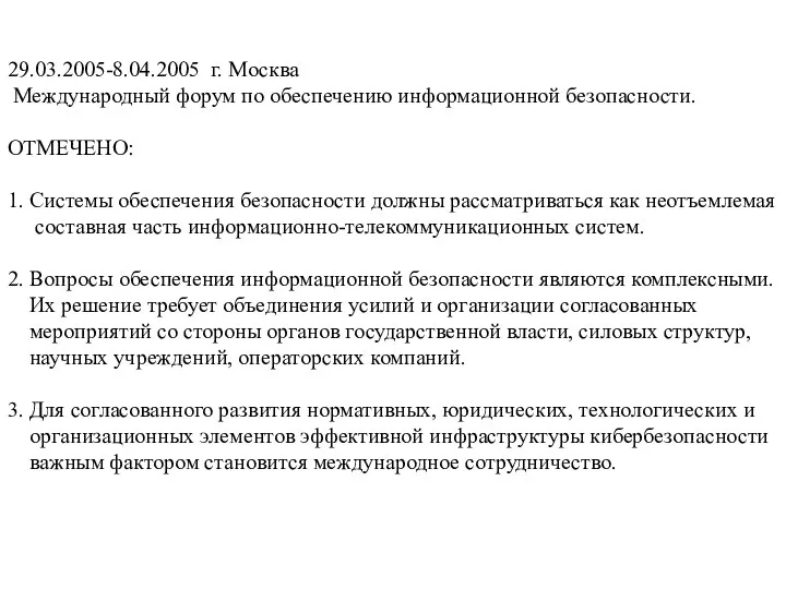 29.03.2005-8.04.2005 г. Москва Международный форум по обеспечению информационной безопасности. ОТМЕЧЕНО: 1.