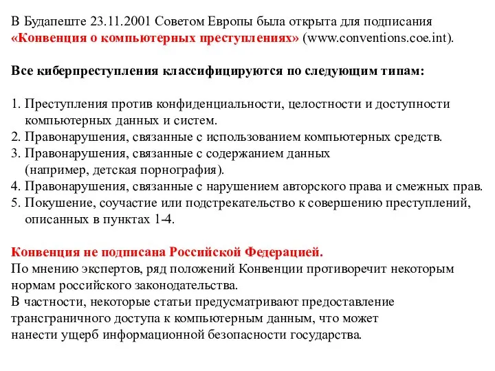 В Будапеште 23.11.2001 Советом Европы была открыта для подписания «Конвенция о