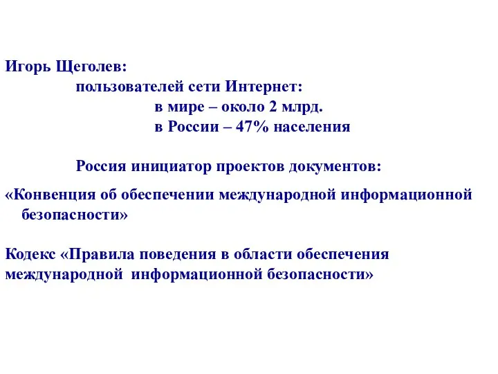 Игорь Щеголев: пользователей сети Интернет: в мире – около 2 млрд.