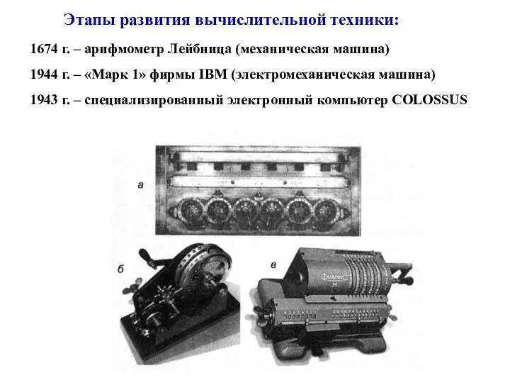 Этапы развития вычислительной техники: 1674 г. – арифмометр Лейбница (механическая машина)