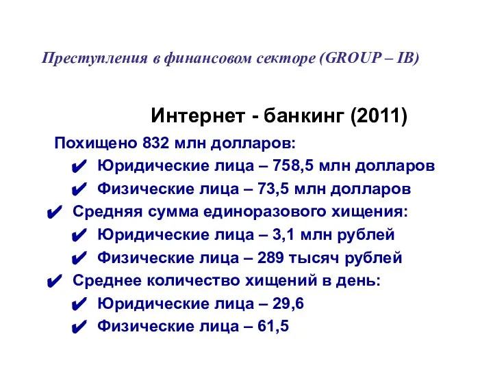 Похищено 832 млн долларов: Юридические лица – 758,5 млн долларов Физические