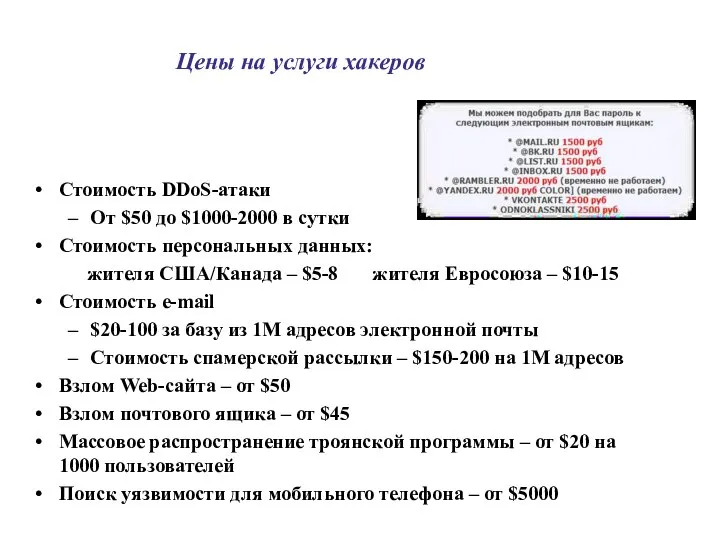 Цены на услуги хакеров Стоимость DDoS-атаки От $50 до $1000-2000 в