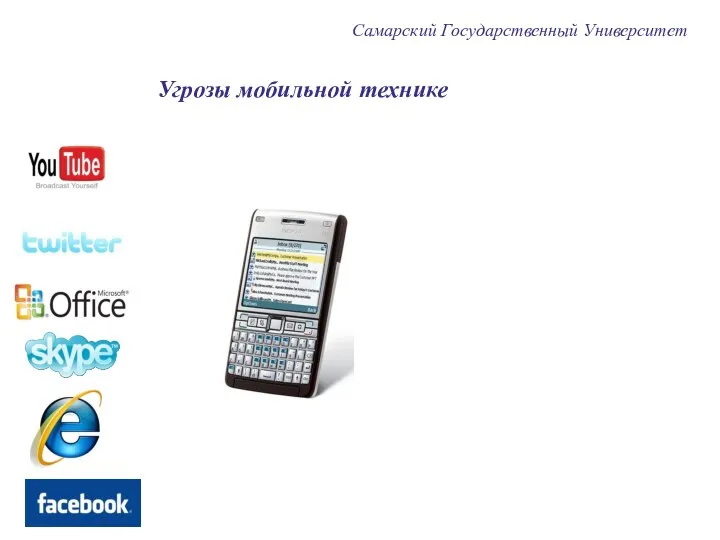 Самарский Государственный Университет Угрозы мобильной технике