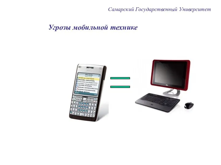 Самарский Государственный Университет Угрозы мобильной технике