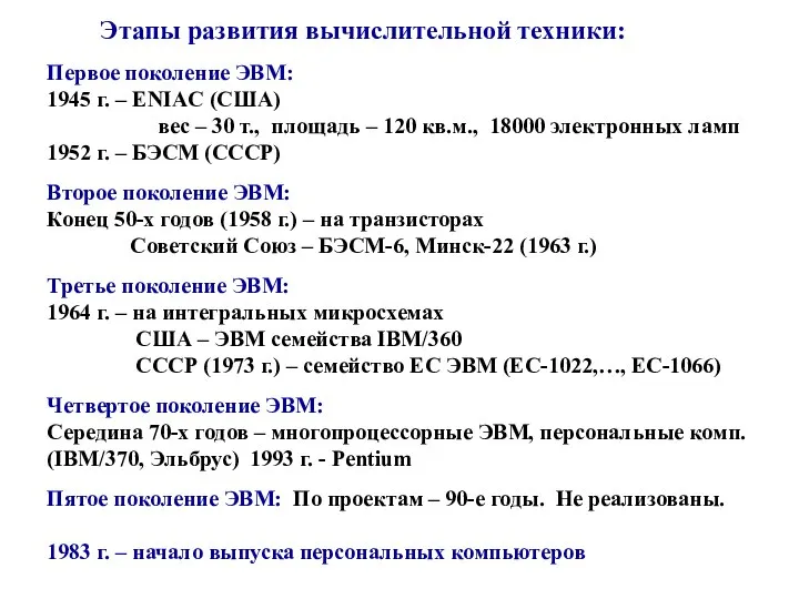 Этапы развития вычислительной техники: Первое поколение ЭВМ: 1945 г. – ENIAC