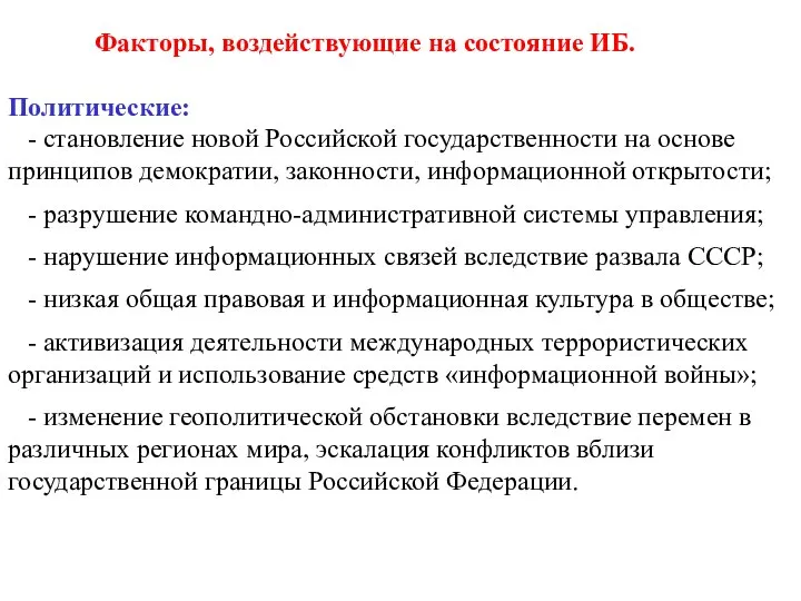 Факторы, воздействующие на состояние ИБ. Политические: - становление новой Российской государственности