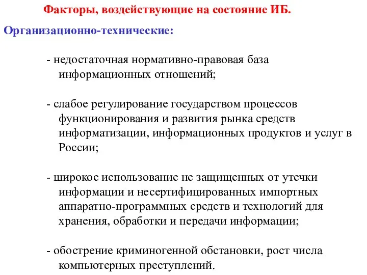 Факторы, воздействующие на состояние ИБ. Организационно-технические: - недостаточная нормативно-правовая база информационных