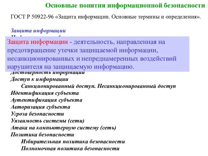 Основные понятия информационной безопасности ГОСТ Р 50922-96 «Защита информации. Основные термины