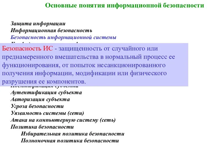 Основные понятия информационной безопасности Защита информации Информационная безопасность Безопасность информационной системы