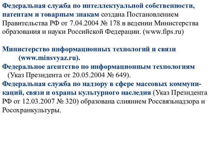 Федеральная служба по интеллектуальной собственности, патентам и товарным знакам создана Постановлением