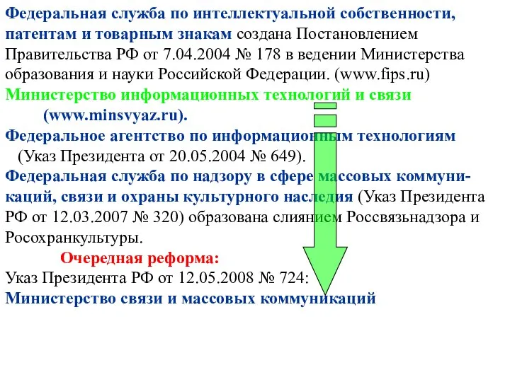 Федеральная служба по интеллектуальной собственности, патентам и товарным знакам создана Постановлением