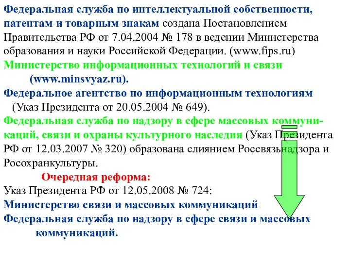 Федеральная служба по интеллектуальной собственности, патентам и товарным знакам создана Постановлением