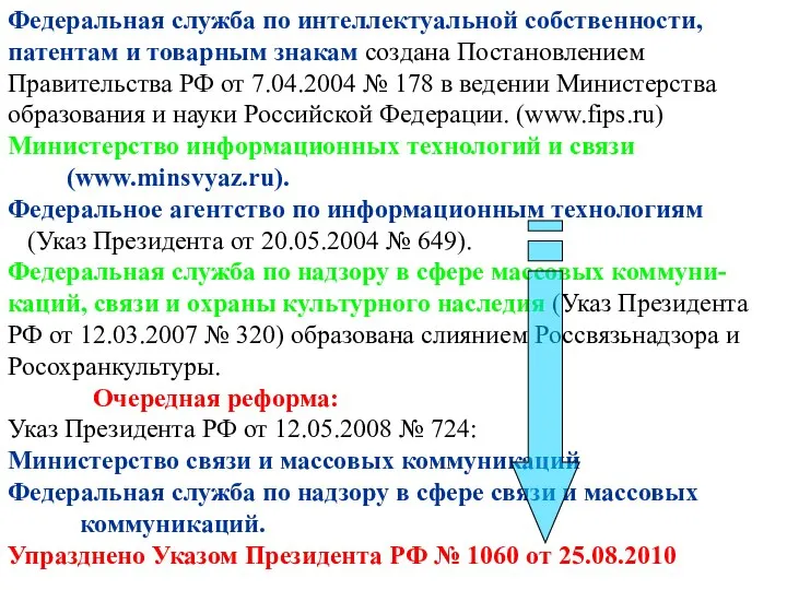 Федеральная служба по интеллектуальной собственности, патентам и товарным знакам создана Постановлением