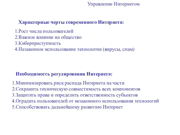 Управление Интернетом Характерные черты современного Интернета: Рост числа пользователей Важное влияние