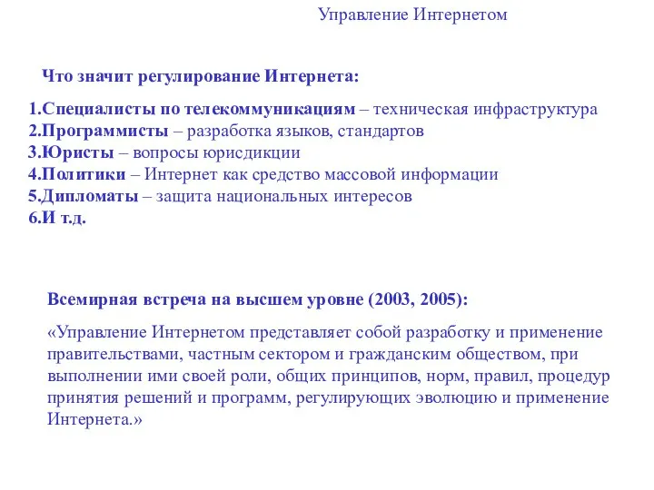 Управление Интернетом Что значит регулирование Интернета: Специалисты по телекоммуникациям – техническая