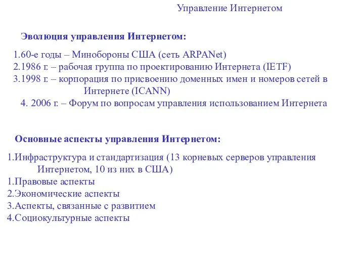 Управление Интернетом Эволюция управления Интернетом: 60-е годы – Минобороны США (сеть