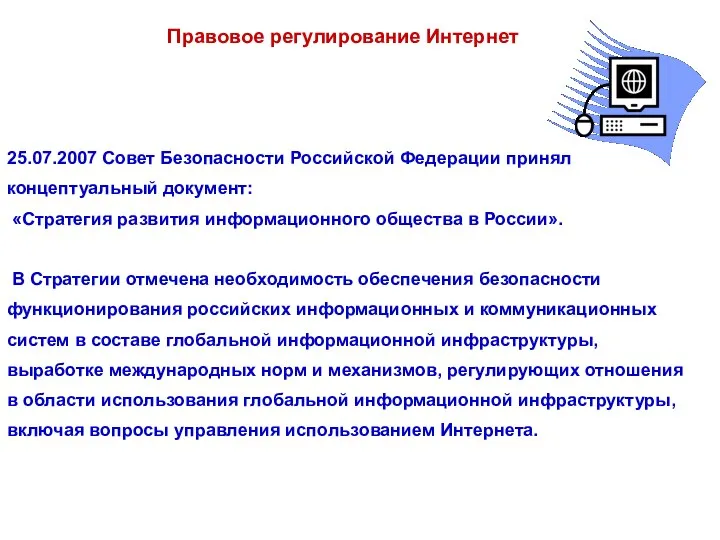 Правовое регулирование Интернет 25.07.2007 Совет Безопасности Российской Федерации принял концептуальный документ: